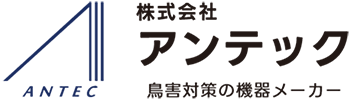 鳥害対策専門のアンテック